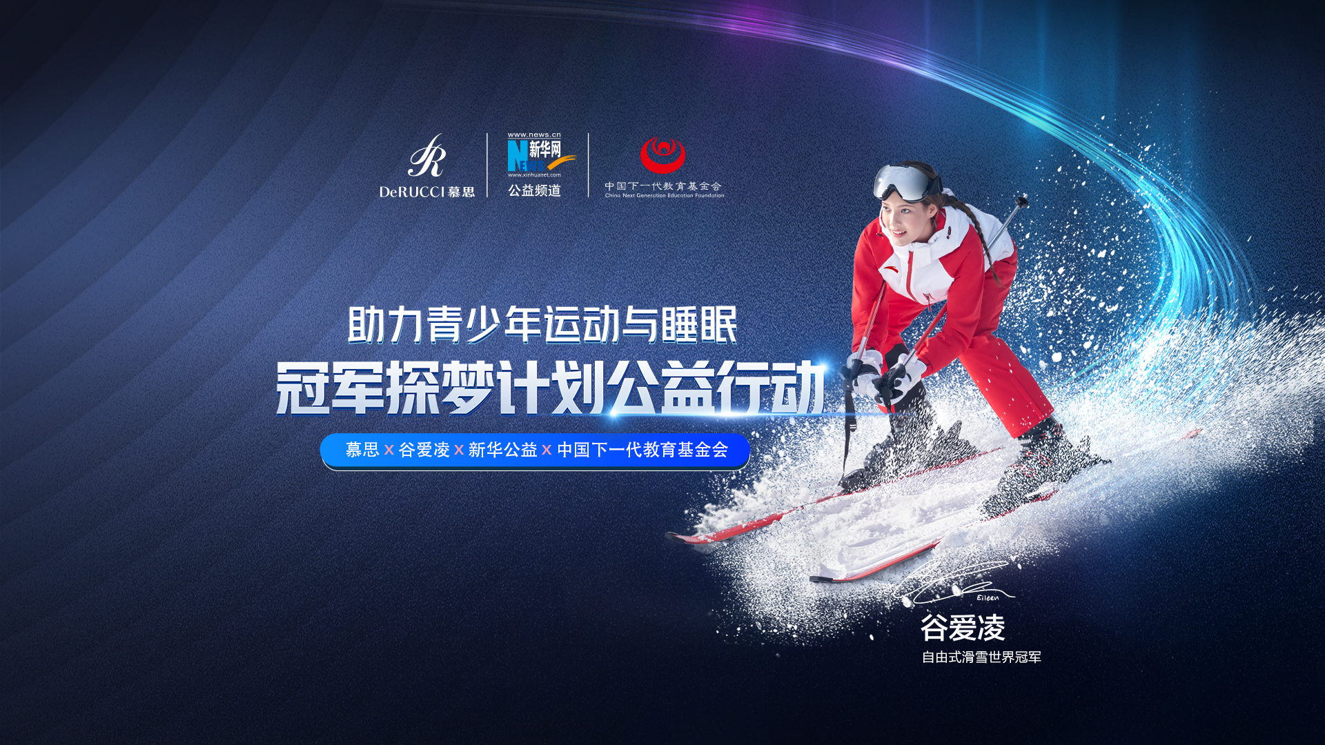 直播回放：助力青少年運動與睡眠！冠軍探夢計劃公益行動啟動