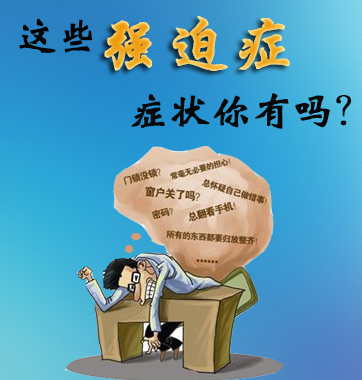 這些強(qiáng)迫癥癥狀你有嗎？