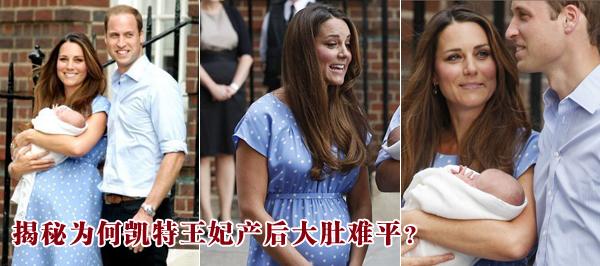 揭秘為何凱特王妃產(chǎn)后大肚難平？