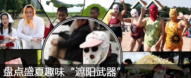 盤點(diǎn)盛夏趣味&ldquo;遮陽武器&rdquo;