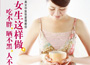 《女生這樣做，吃不胖、曬不黑、人不老》