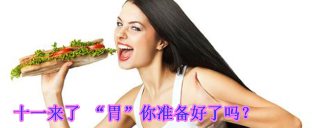 十一來(lái)了 &ldquo;胃&rdquo;你準(zhǔn)備好了嗎？