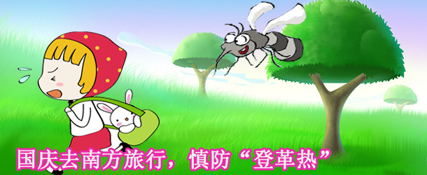 國(guó)慶去南方旅行，慎防&ldquo;登革熱&rdquo;