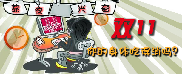 熬夜興奮 雙十一你的身體吃得消嗎？