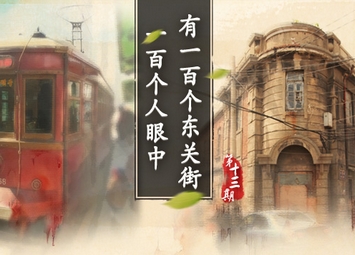 一百個人眼中有一百個東關街&middot;第十三輯