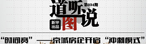 《道聽(tīng)"圖"說(shuō)》:京房企開(kāi)"沖刺"模式