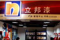 立邦假漆退貨無(wú)門? "被暫停營(yíng)業(yè)"仍營(yíng)業(yè)