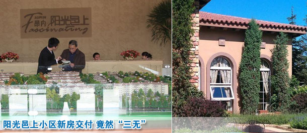 陽(yáng)光邑上小區(qū)新房交付 竟然“三無(wú)”