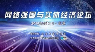 &ldquo;網(wǎng)絡(luò)強(qiáng)國與實(shí)體經(jīng)濟(jì)&rdquo;論壇介紹