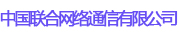 中國聯(lián)合網(wǎng)絡通信有限公司