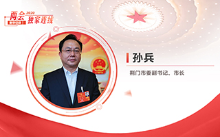 孫兵：全力打好經(jīng)濟社會發(fā)展攻堅戰(zhàn)、總體戰(zhàn)