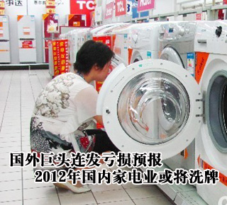 國外巨頭連發(fā)虧損預報 2012年國內(nèi)家電業(yè)或?qū)⑾磁? /></li>
</ul>
</center>
</div>

</div>
</div>
<div   id=