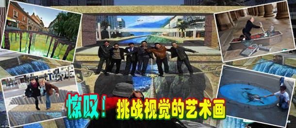 驚嘆！絕對挑戰(zhàn)視覺的街頭藝術畫(圖)