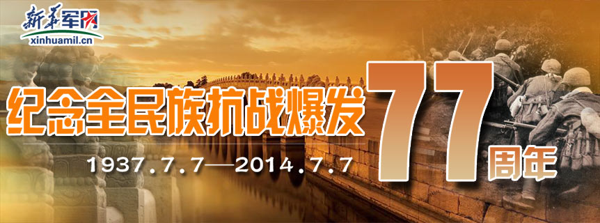 專題：紀念&ldquo;七&middot;七&rdquo;全民族抗戰(zhàn)77周年