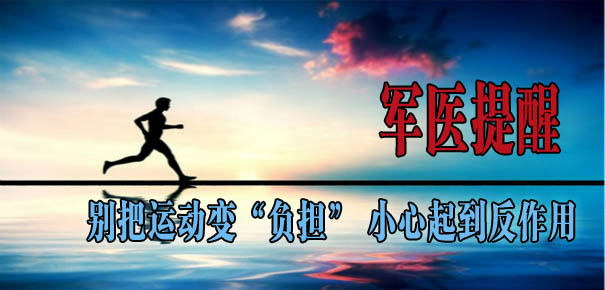 軍醫(yī)提醒：別把運動變&ldquo;負(fù)擔(dān)&rdquo; 小心起到反作用
