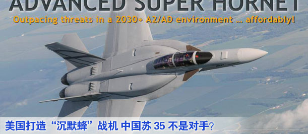 美國(guó)打造&ldquo;沉默蜂&rdquo;戰(zhàn)機(jī) 中國(guó)蘇35不是對(duì)手？