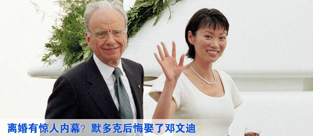 離婚有驚人內(nèi)幕？默多克后悔娶了鄧文迪