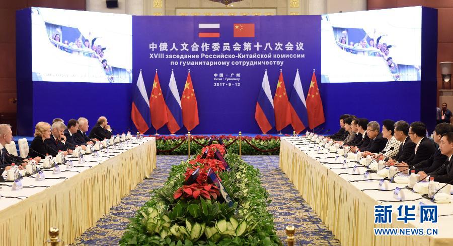 9月12日，中國國務(wù)院副總理、中俄人文合作委員會中方主席劉延?xùn)|在廣州與俄羅斯副總理、委員會俄方主席戈洛杰茨共同主持召開中俄人文合作委員會第十八次會議。新華社記者 盧漢欣 攝