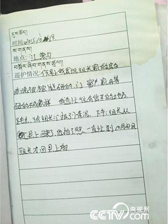 更尕才仁管護(hù)日志中記錄的&ldquo;棕熊夜訪&rdquo;事件。