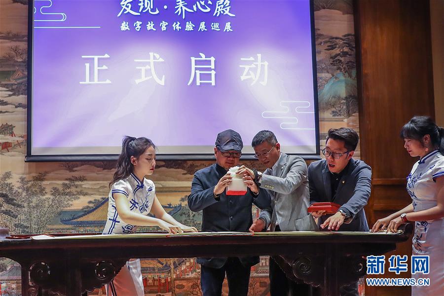 （文化）（2）&ldquo;發(fā)現&middot;養(yǎng)心殿&mdash;&mdash;數字故宮體驗展&rdquo;開啟巡展之旅