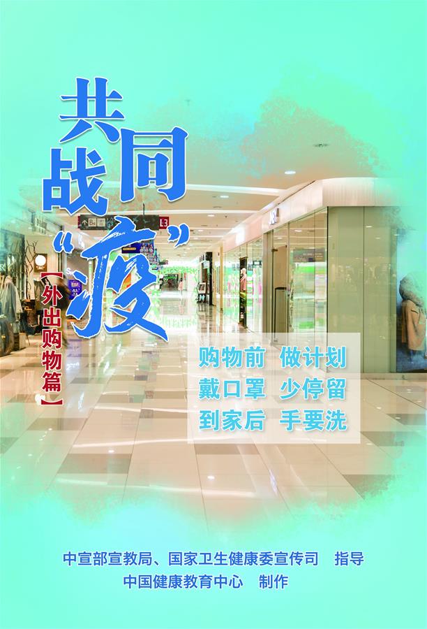 （新冠肺炎疫情防控知識(shí) 公益廣告）共同戰(zhàn)&ldquo;疫&rdquo;【外出購物篇】