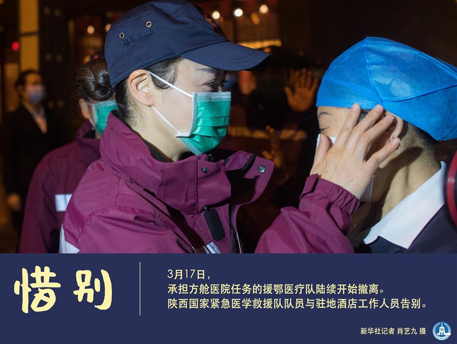 （圖表&middot;海報）［聚焦疫情防控］惜別