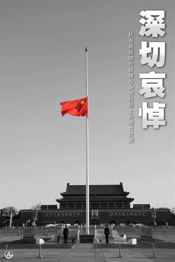 （圖表&middot;海報）［時政］（2）深切哀悼抗擊新冠肺炎疫情斗爭犧牲烈士和逝世同胞