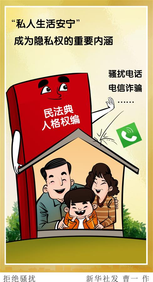 （新華全媒頭條&middot;兩會特別報(bào)道&middot;圖文互動(dòng)）（6）新時(shí)代的人民法典&mdash;&mdash;《中華人民共和國民法典》誕生記