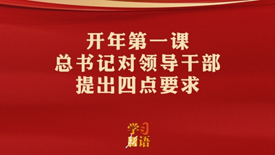 開年第一課，總書記對(duì)領(lǐng)導(dǎo)干部提出四點(diǎn)要求