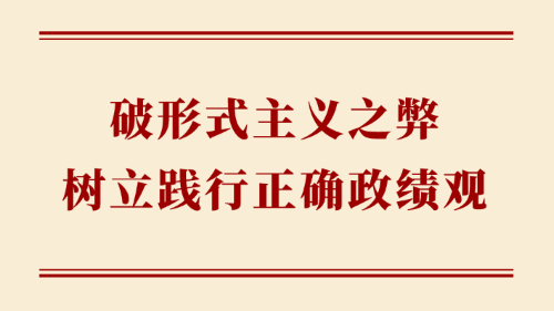 破形式主義之弊 樹立踐行正確政績(jī)觀