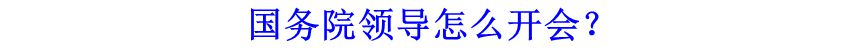 國務(wù)院領(lǐng)導(dǎo)怎么開會？