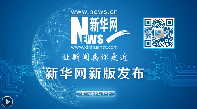 新華網(wǎng)新版宣傳片:讓新聞離你更近