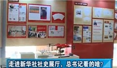 走進新華社社史展廳，總書記看的啥？