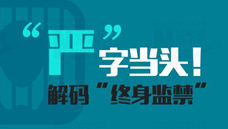 &ldquo;嚴(yán)&rdquo;字當(dāng)頭！解碼&ldquo;終身監(jiān)禁&rdquo;