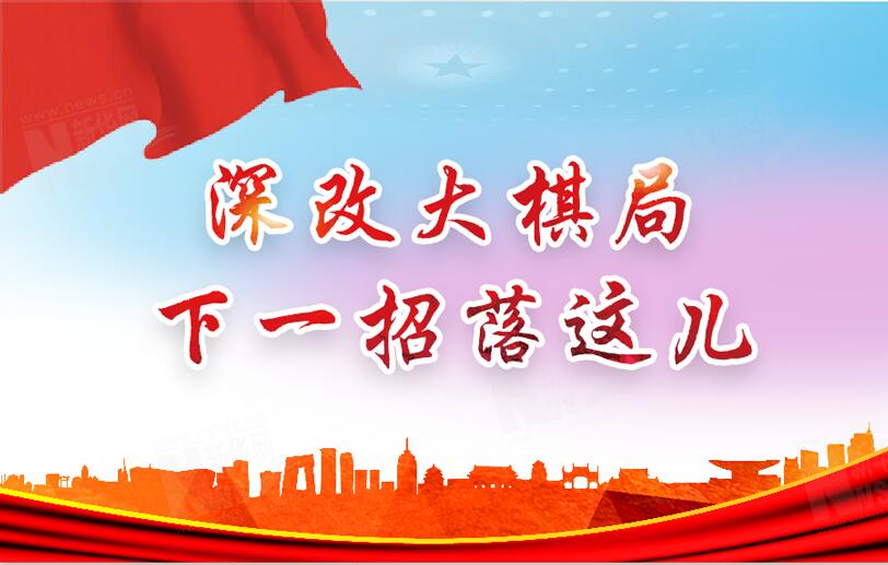 【圖解】深改大棋局，下一招落這兒