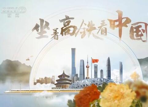 《坐著高鐵看中國》 第三集