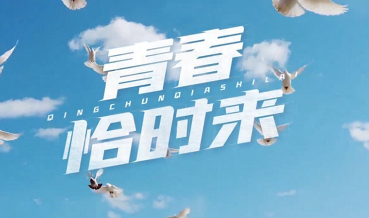 致我們終將值得的青春！