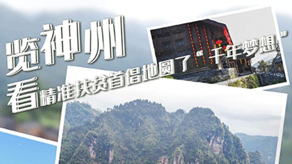 湖南：精準(zhǔn)扶貧首倡地圓了&ldquo;千年夢(mèng)想&rdquo;