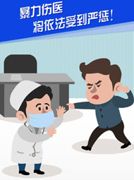 【&ldquo;疫&rdquo;案說(shuō)法】暴力傷醫(yī) 將依法受到嚴(yán)懲！