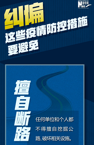 糾偏！這些疫情防控措施要避免
