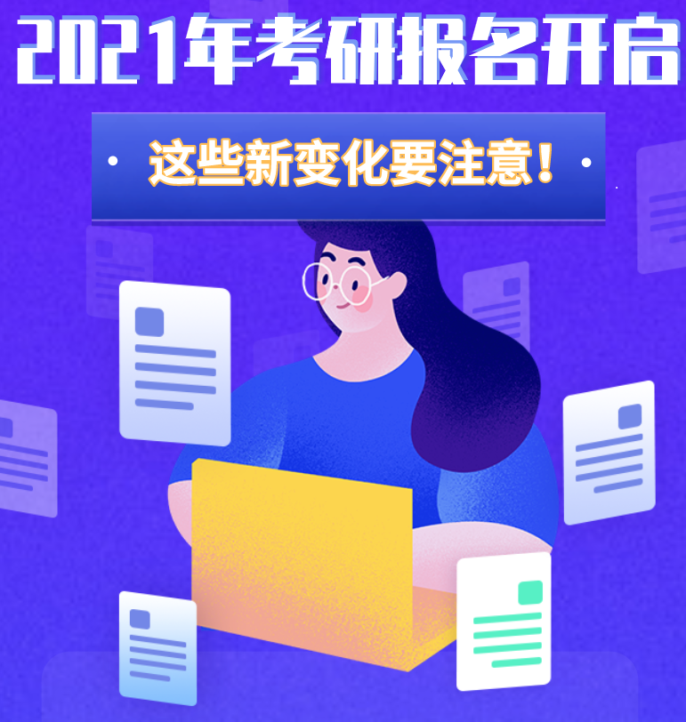 @考生們：2021年考研報名開啟 這些新變化要注意！