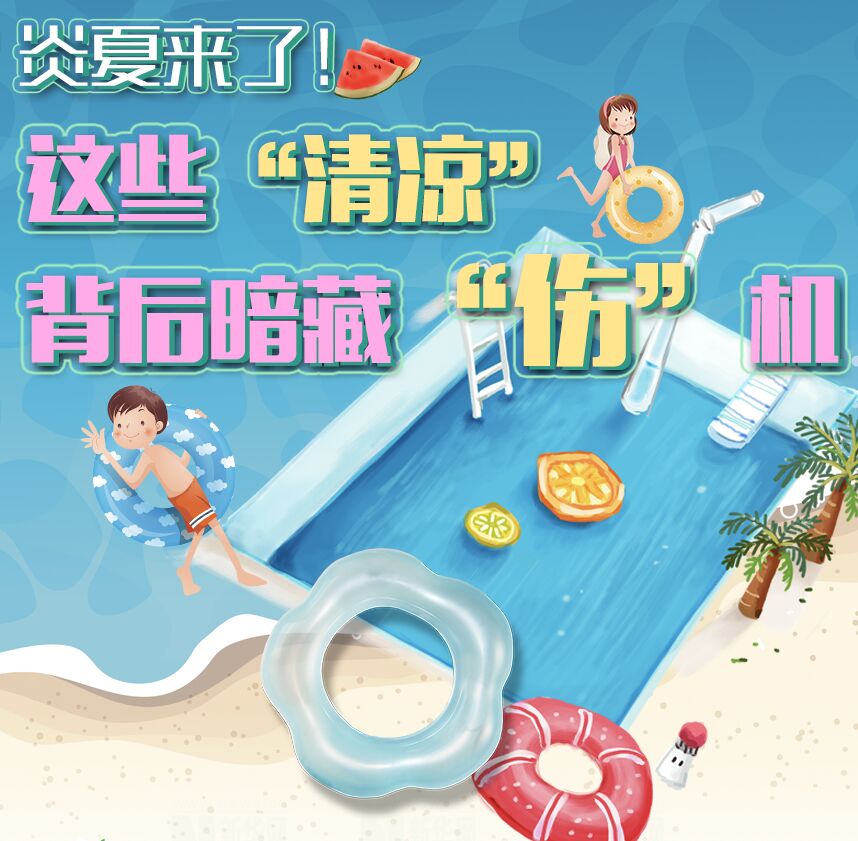 【圖解】炎夏來了！這些&ldquo;清涼&rdquo;背后暗藏&ldquo;傷&rdquo;機