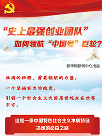 &ldquo;史上最強創(chuàng)業(yè)團隊&ldquo;如何領航&ldquo;中國號&rdquo;巨輪？