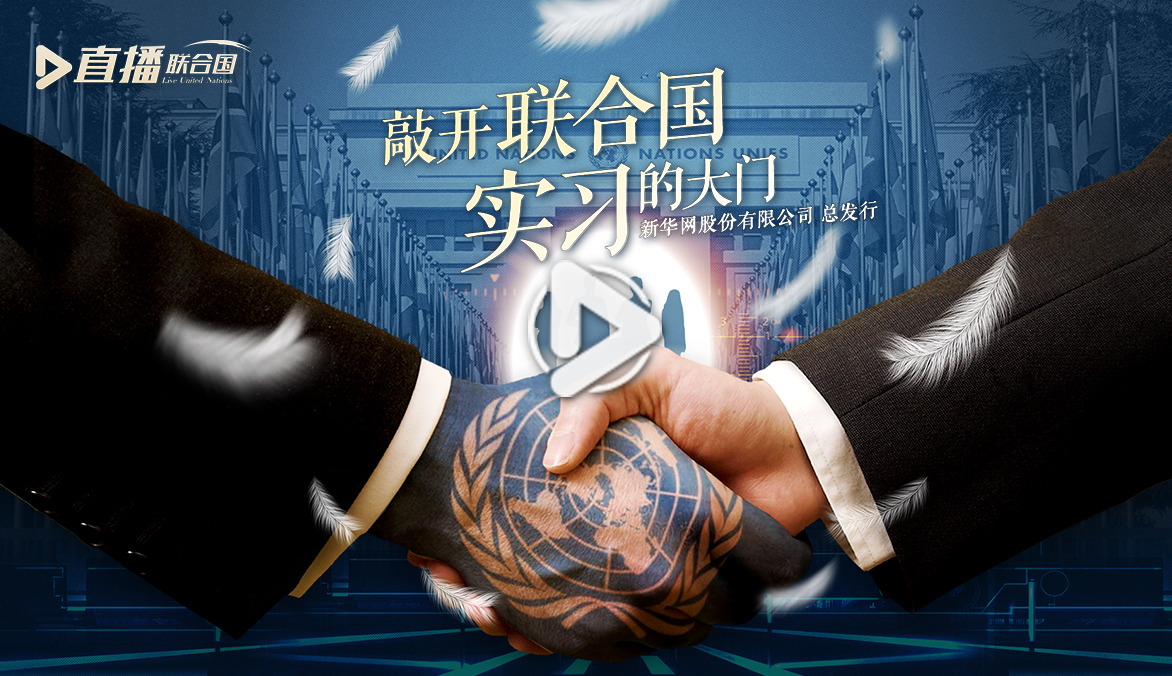 《直播聯(lián)合國(guó)》第四十五集：敲開(kāi)聯(lián)合國(guó)實(shí)習(xí)的大門(mén)