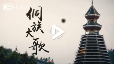 第五十集：&ldquo;侗&rdquo;聽(tīng)的旋律