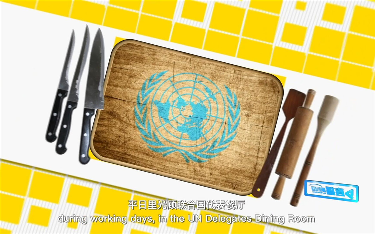 平日里光顧聯(lián)合國代表餐廳，也有機(jī)會(huì)品嘗到各式中餐料理