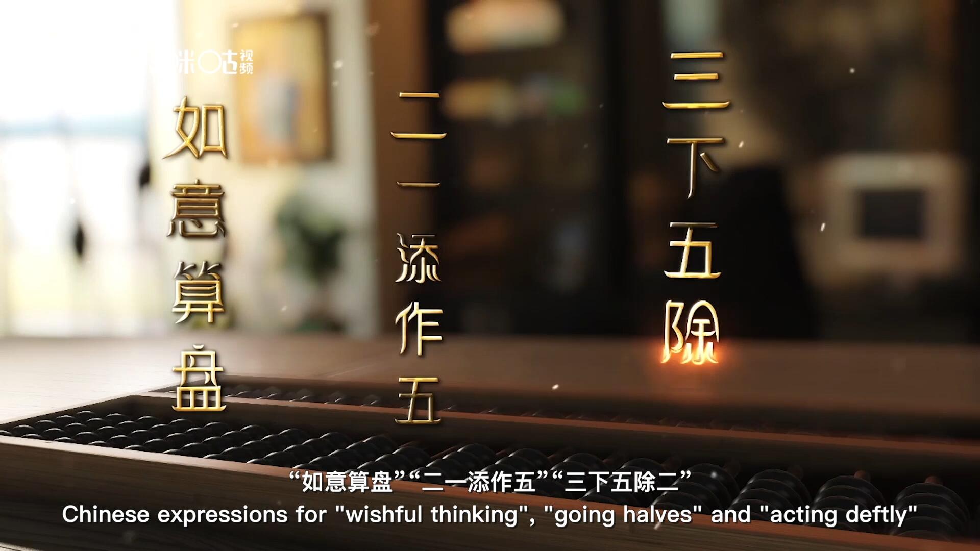 從&ldquo;打算盤&rdquo;里衍生出的詞匯和習(xí)俗，早已深深鐫刻在中國人的文化基因之中