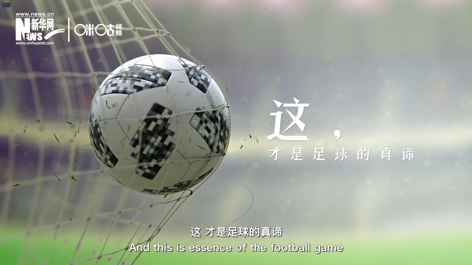 這，才是足球的真諦