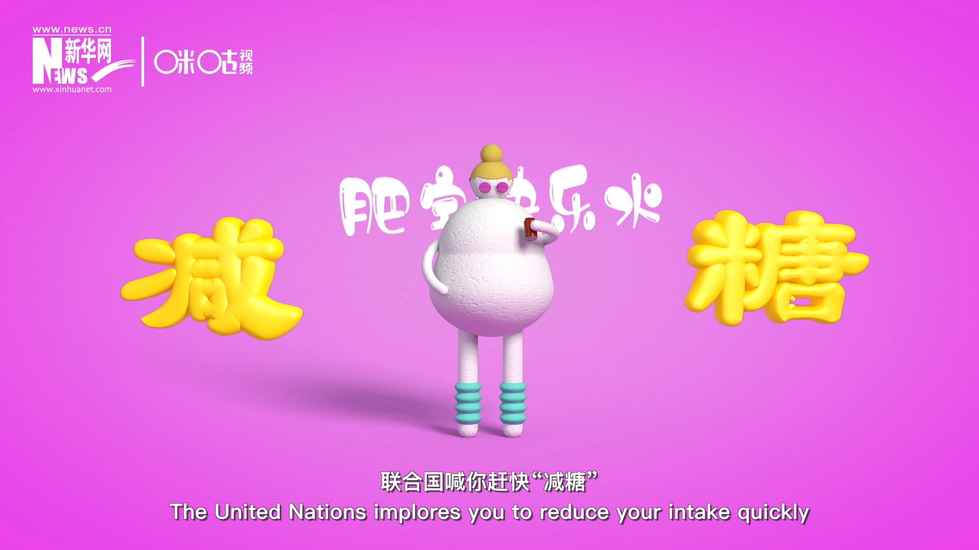 聯(lián)合國喊你趕快&ldquo;減糖&rdquo;，為了健康