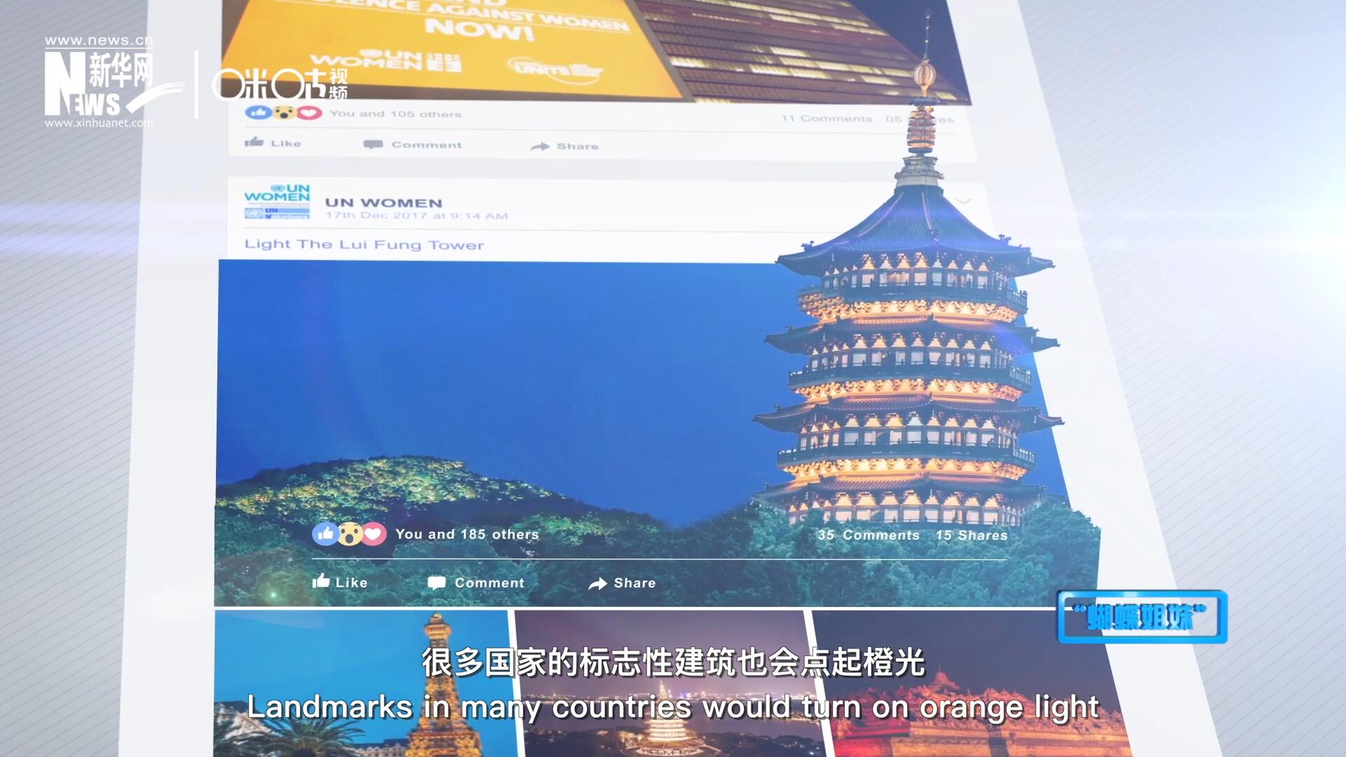 在&ldquo;消除對(duì)婦女的暴力行為紀(jì)念日&rdquo;，世界各地的標(biāo)志性建筑點(diǎn)起橙光